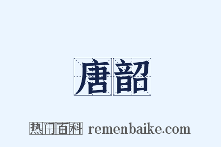 唐韶是什么意思的图片